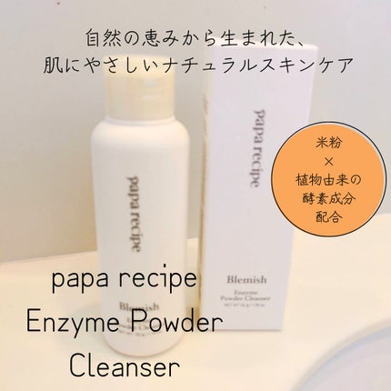 ブレミッシュ 酵素 洗顔パウダー/PAPA RECIPE/洗顔パウダーを使ったクチコミ(1枚目)