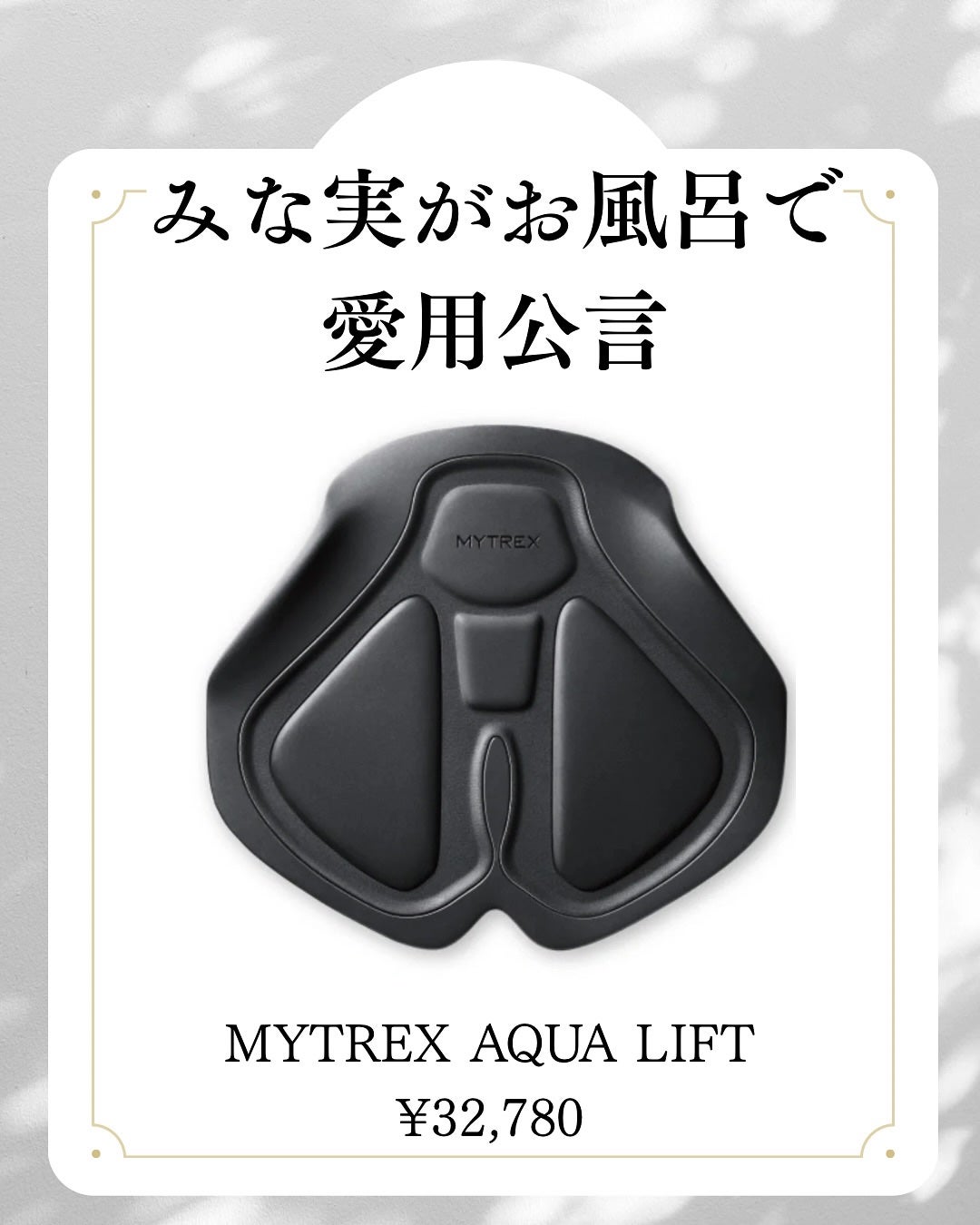 ボディ・フェイスケア MYTREX AQUALIFT 試してみた】AQUA LIFT MYTREXのリアルな口コミ・レビュー | LIPS