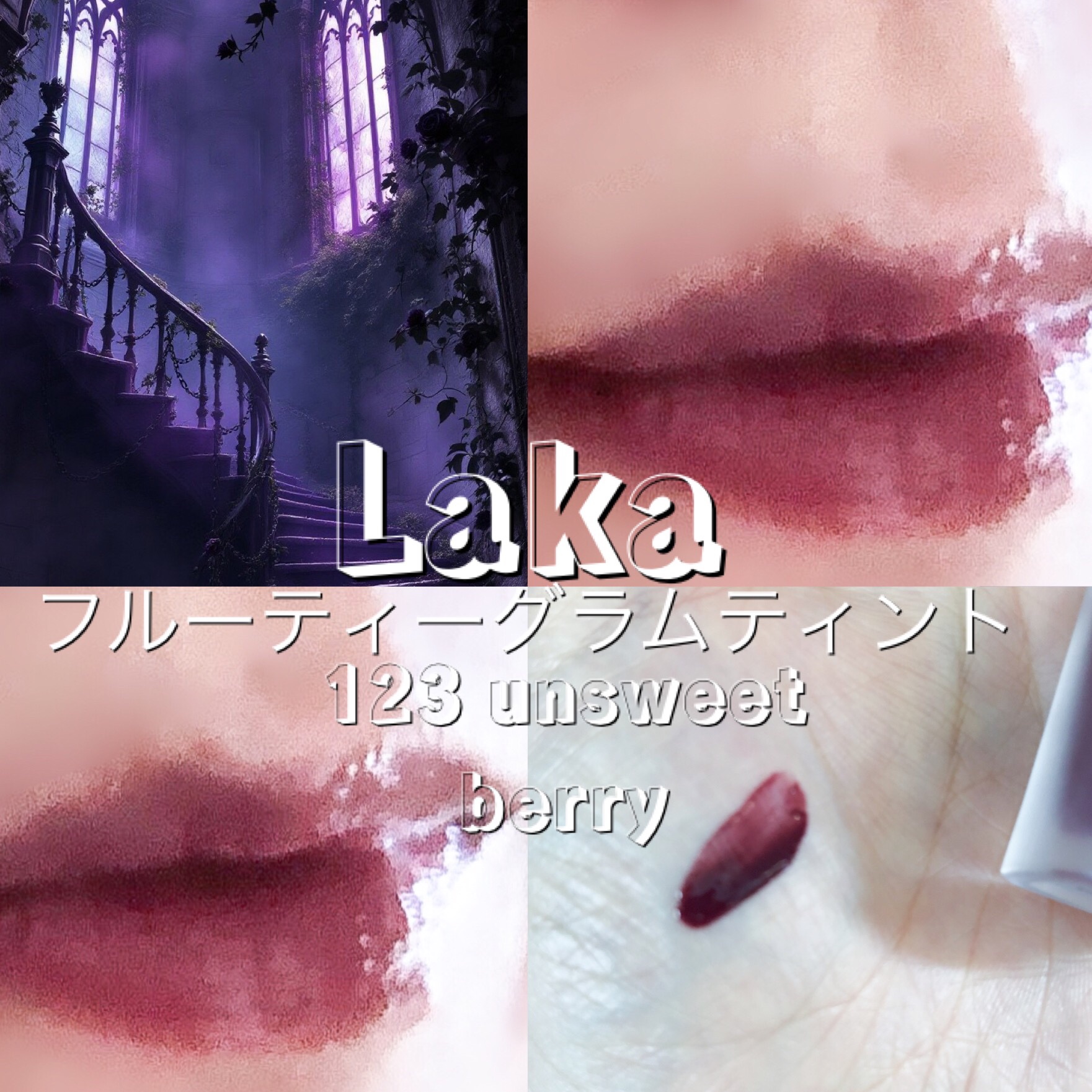 フルーティーグラムティント/Laka/リップティントを使ったクチコミ（1枚目）