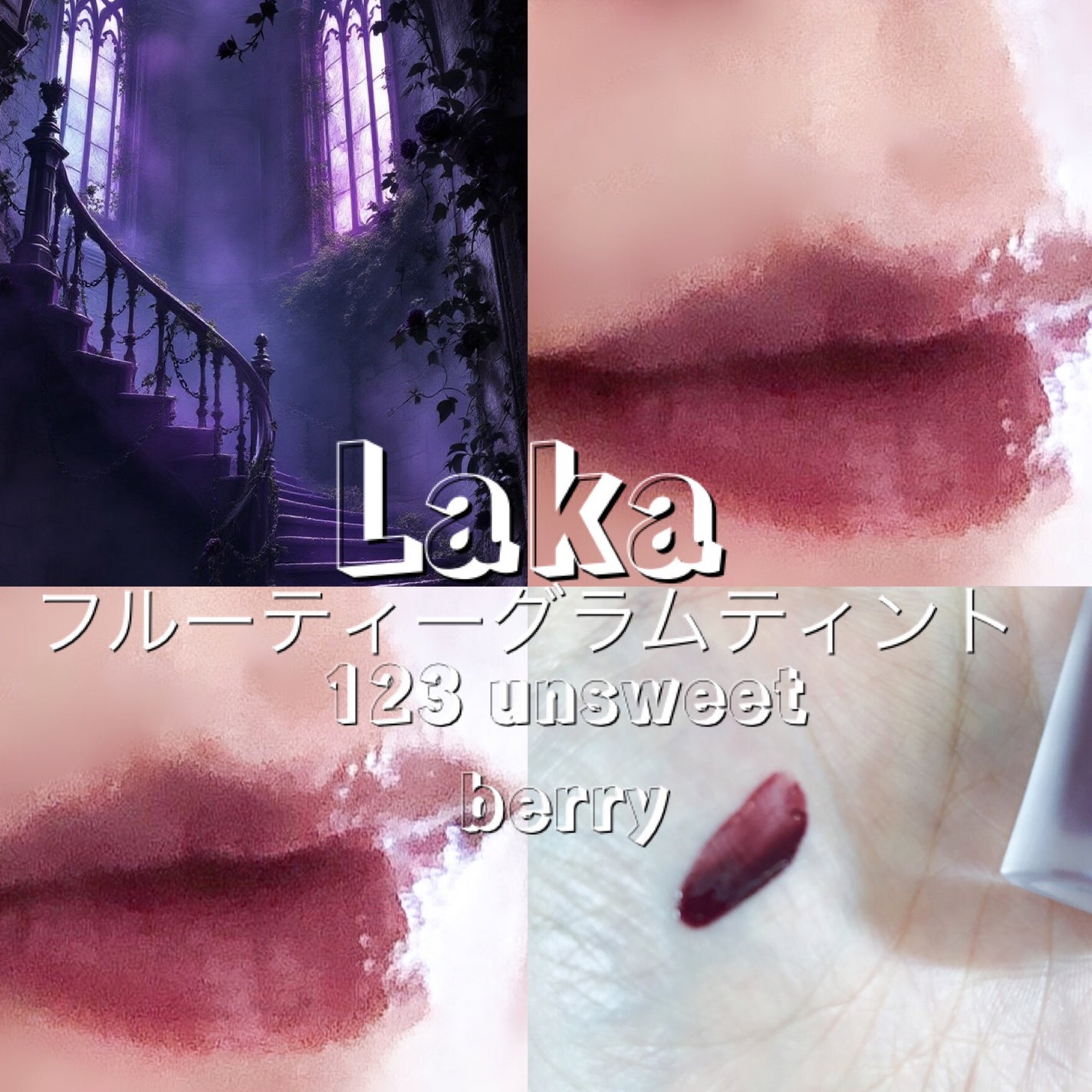 フルーティーグラムティント/Laka/リップティントを使ったクチコミ(1枚目)