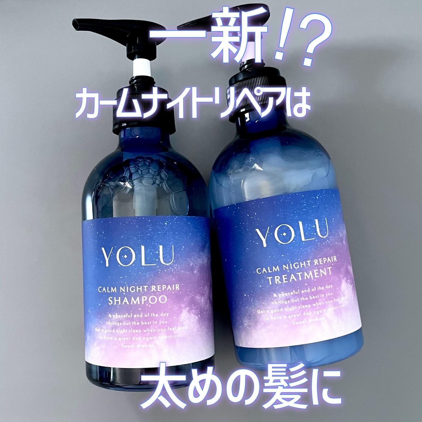 カームナイトリペアシャンプー／トリートメント/YOLU/シャンプー・コンディショナーを使ったクチコミ（1枚目）