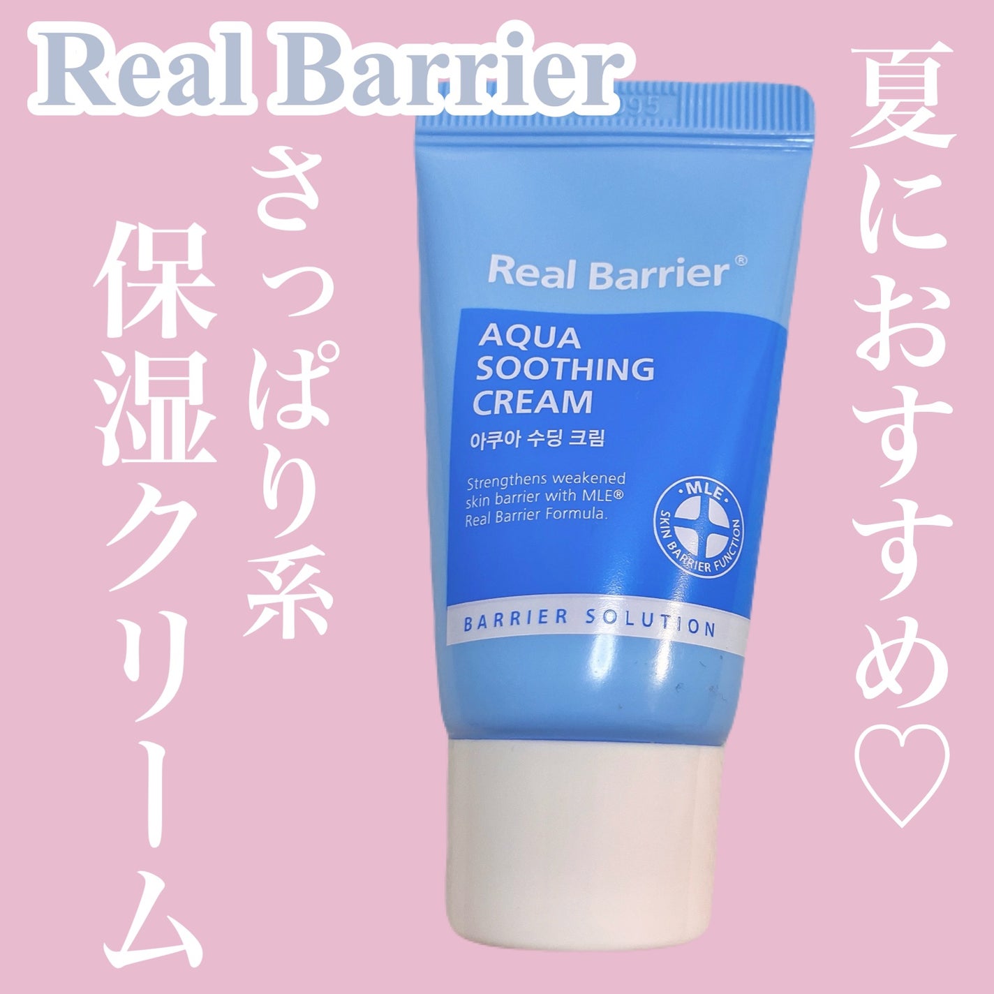 アクアスージングクリーム/Real Barrier/フェイスクリームを使ったクチコミ(1枚目)