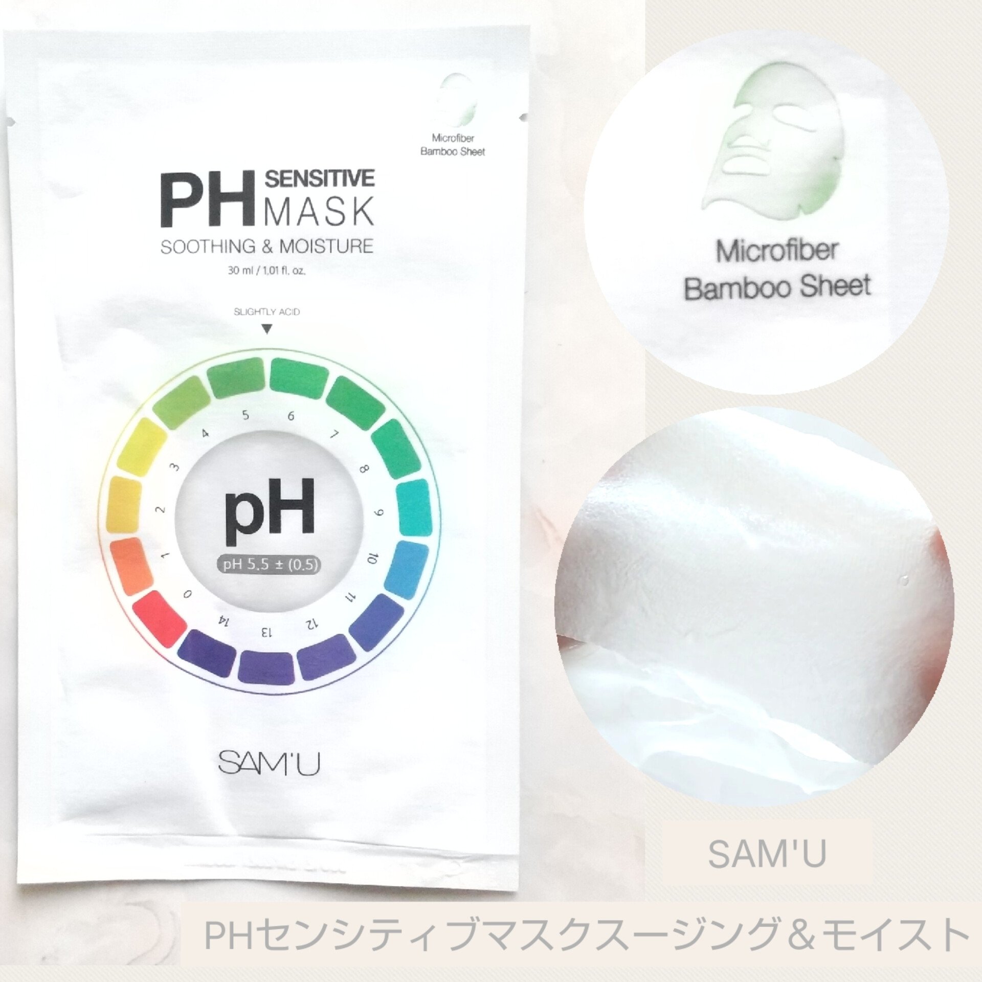 PHセンシティブマスクスージング＆モイスト/SAM'U/シートマスク・パックを使ったクチコミ（1枚目）