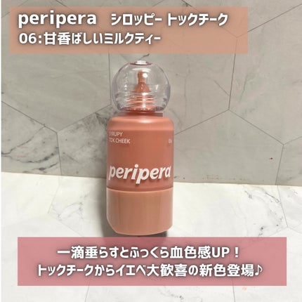 シロッピー トック チーク/PERIPERA/リキッドチークを使ったクチコミ(2枚目)