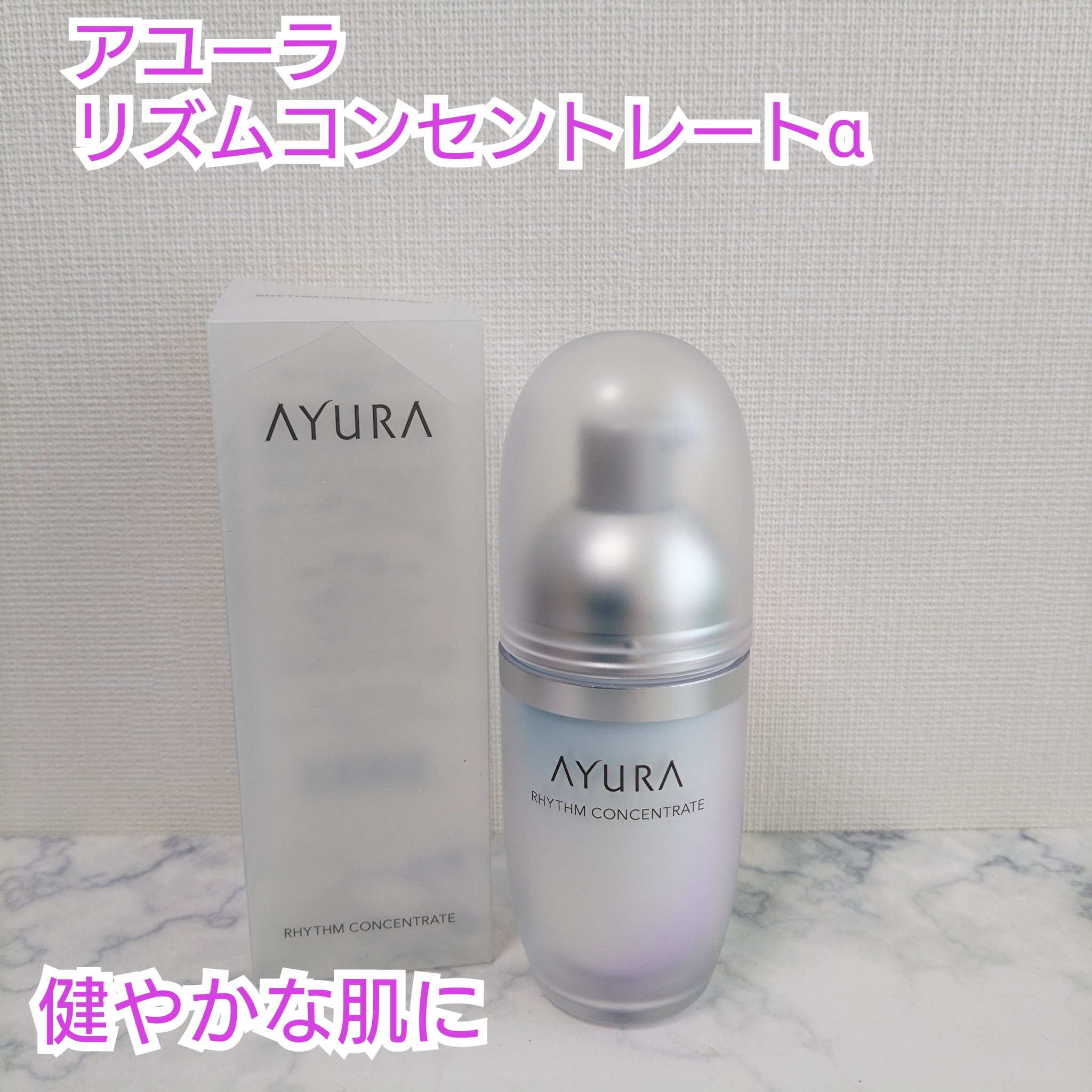 リズムコンセントレートα/AYURA/美容液を使ったクチコミ（1枚目）