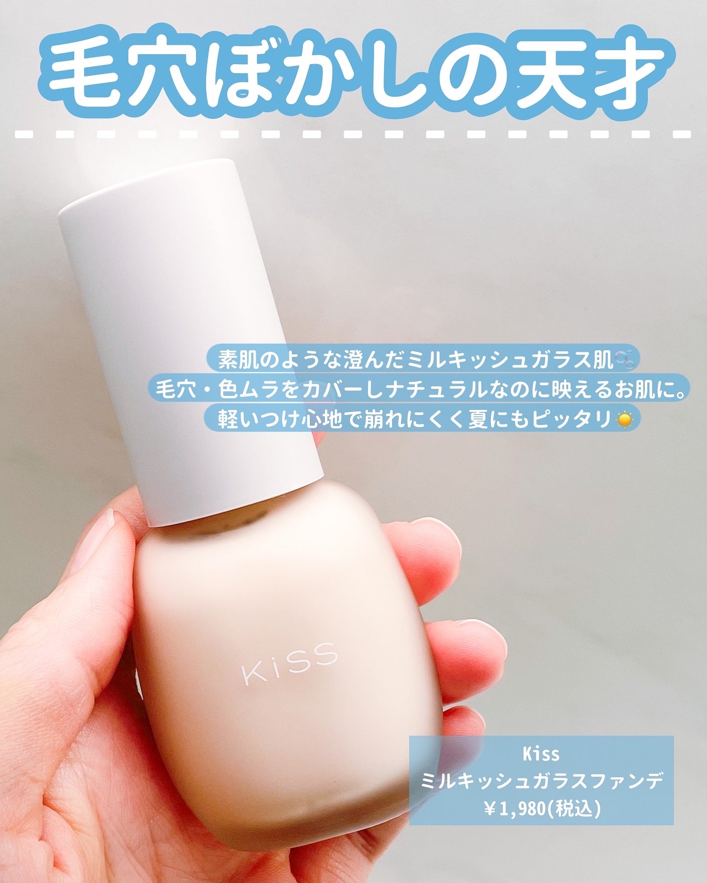 ミルキッシュガラスファンデ/KiSS/リキッドファンデーションを使ったクチコミ(2枚目)