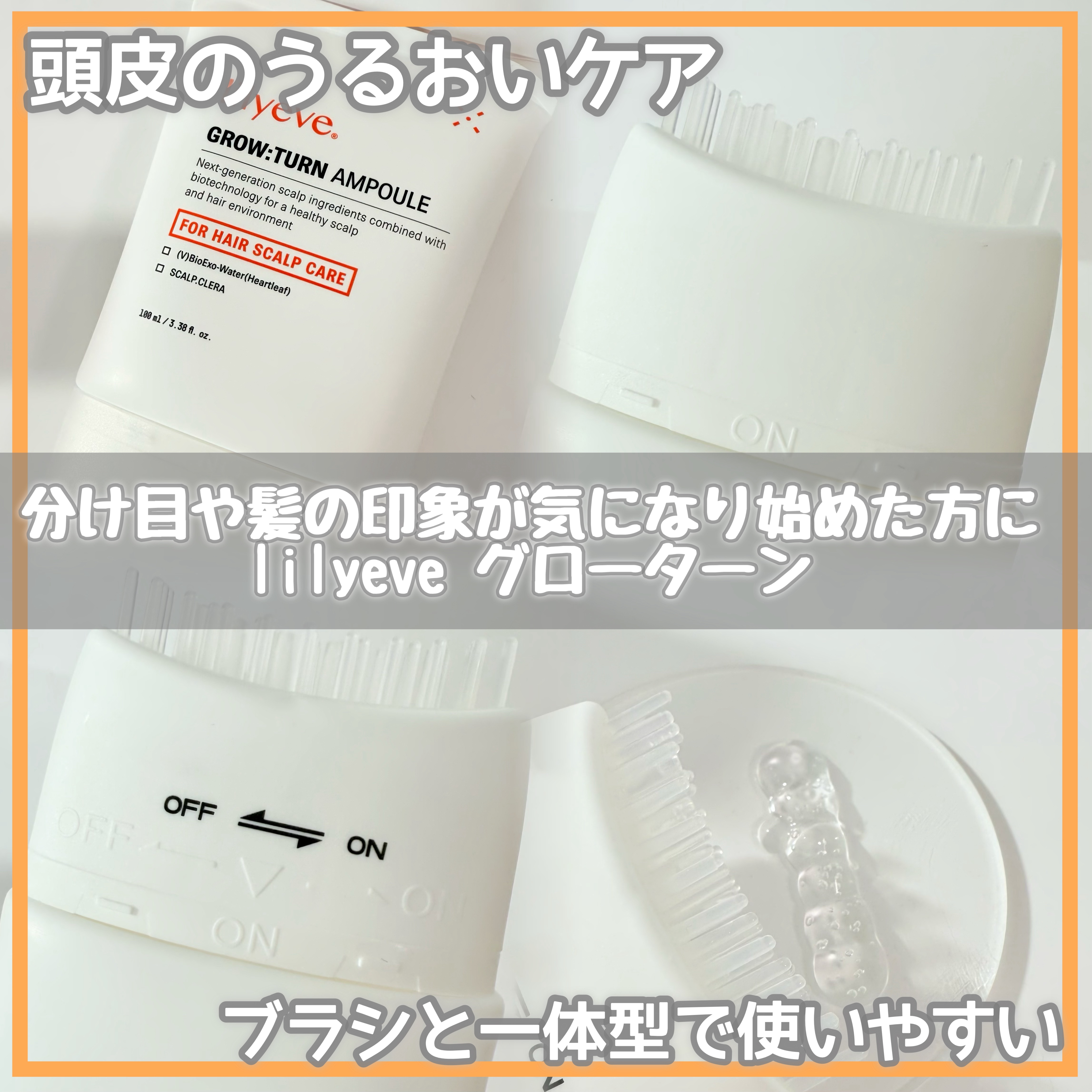 グローターンヘアアンプル/リリーイブ/頭皮ローションを使ったクチコミ（1枚目）