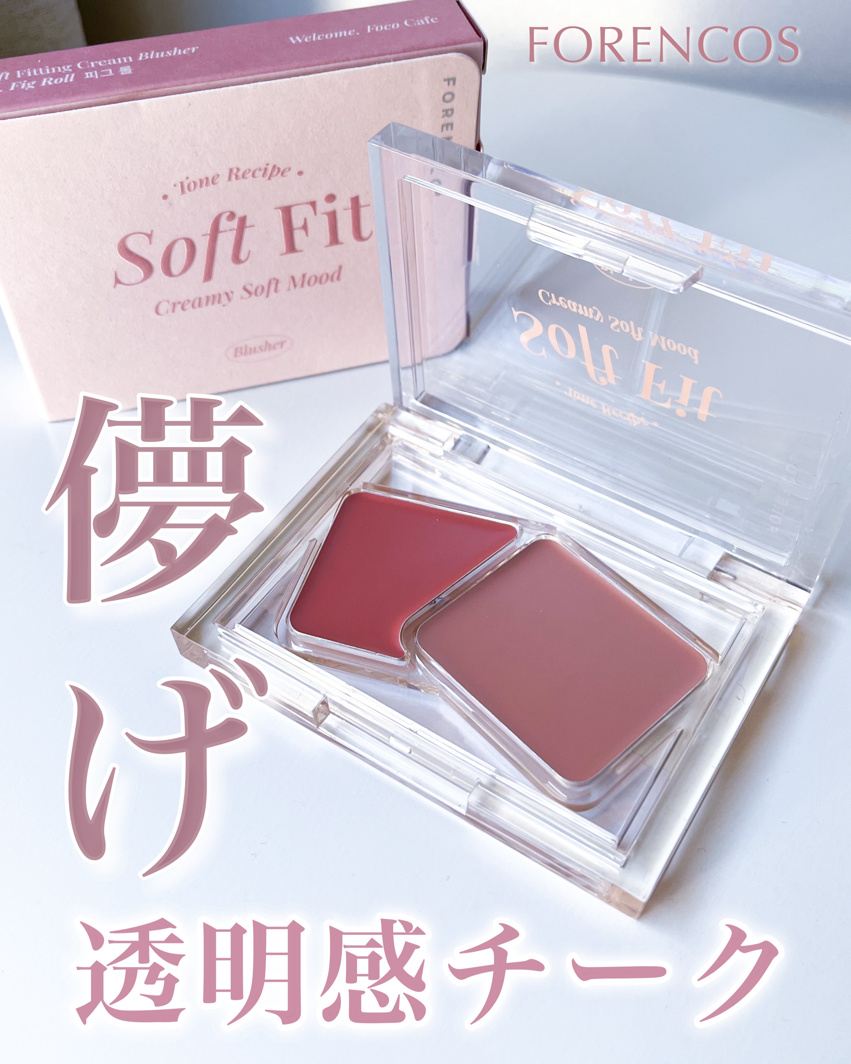Soft Fitting Cream Blusher/フォレンコス/ジェル・クリームチークを使ったクチコミ（1枚目）