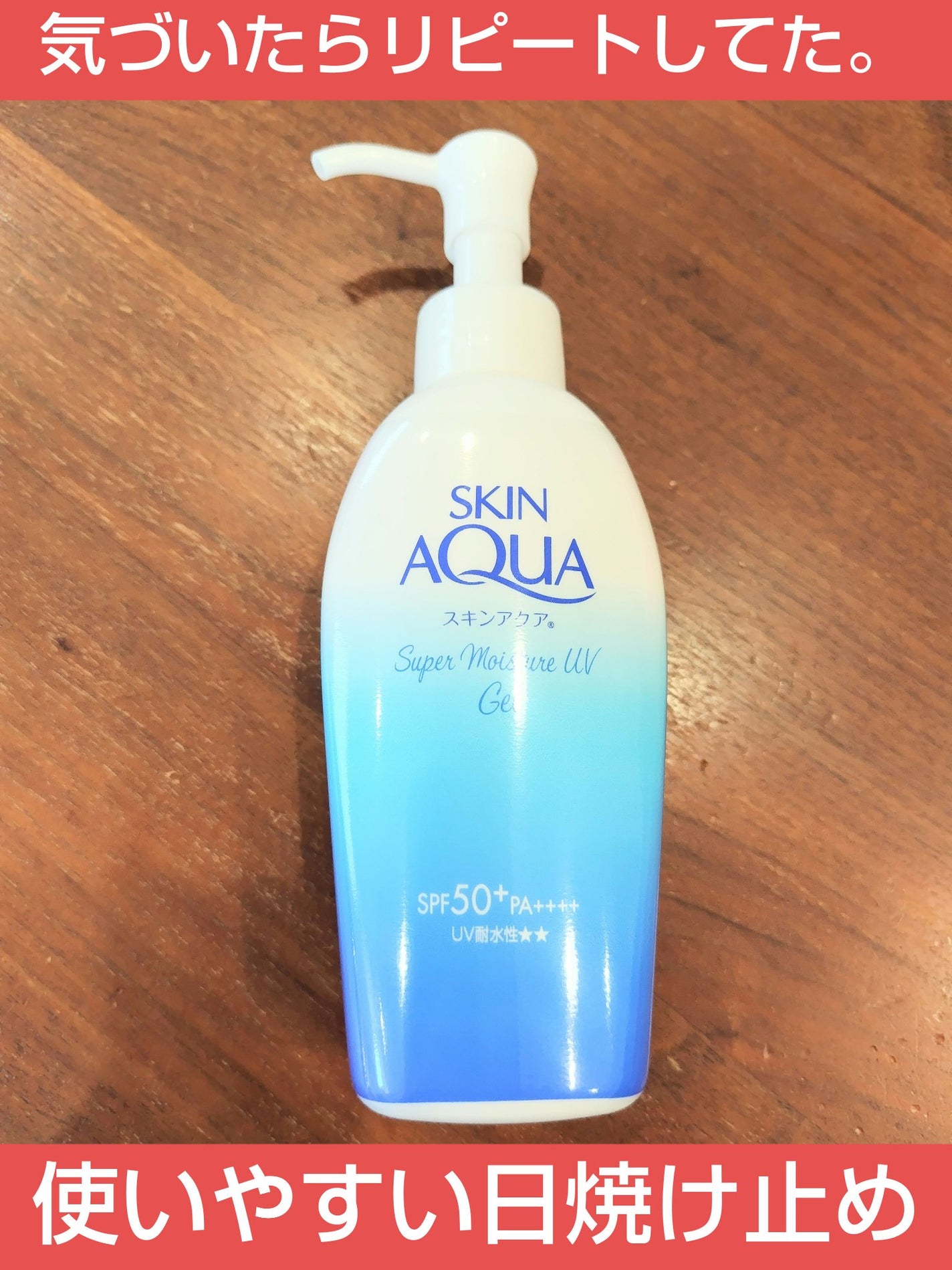 スキンアクア スーパーモイスチャージェル/スキンアクア/日焼け止めジェルを使ったクチコミ(1枚目)