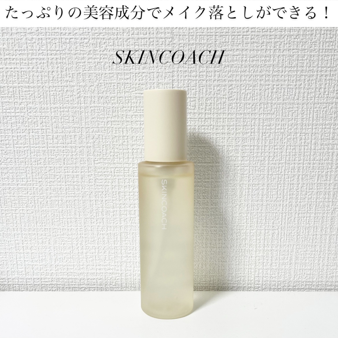 11 ジェルクレンジング/SKINCOACH/クレンジングジェルを使ったクチコミ（1枚目）