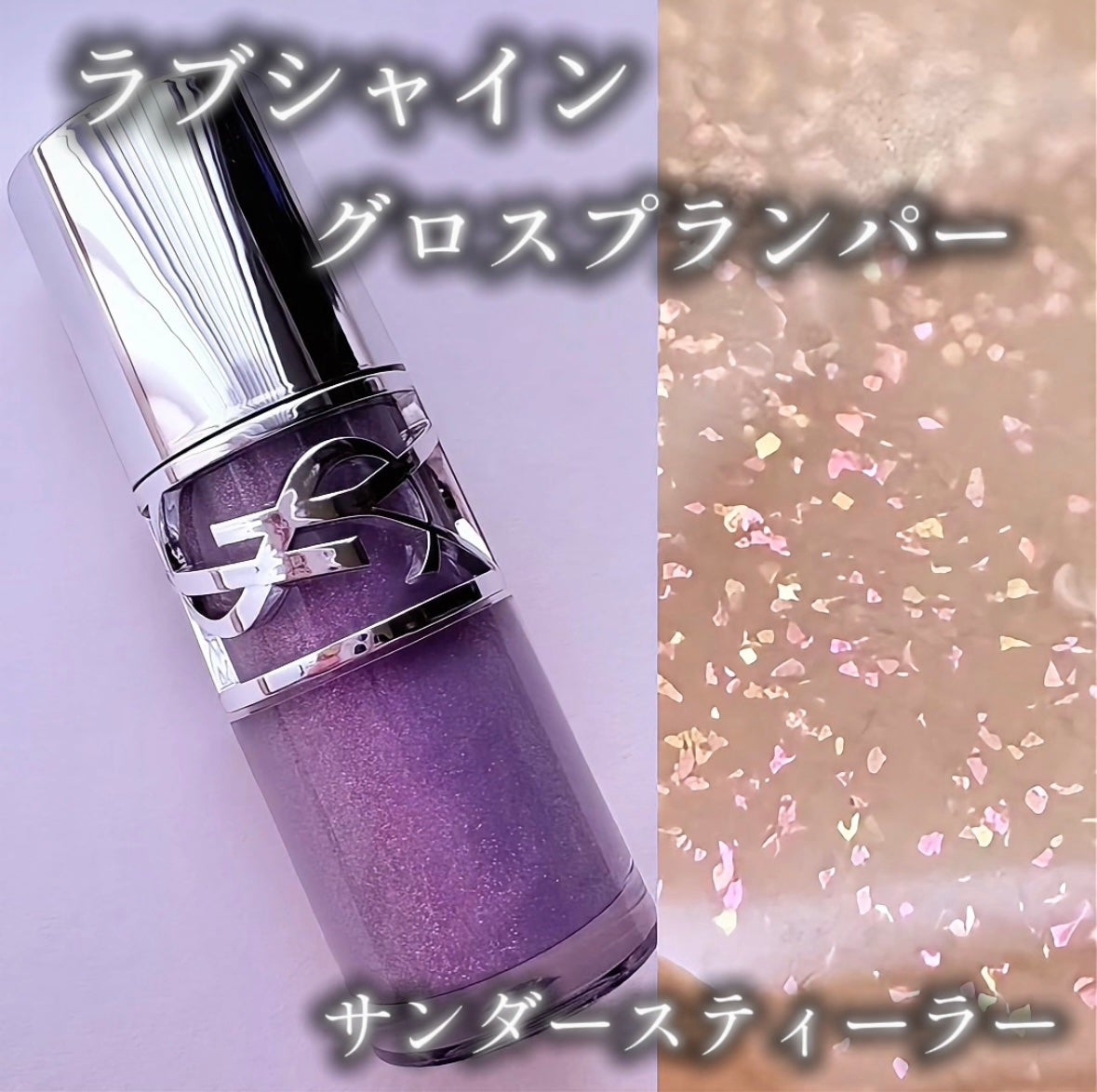 YSL ラブシャイン グロスプランパー/YVES SAINT LAURENT BEAUTE/リップグロスを使ったクチコミ(1枚目)