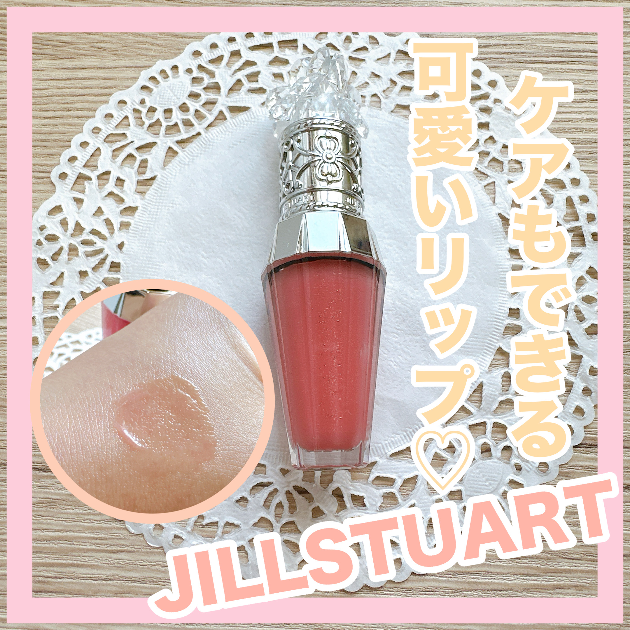 ジルスチュアート　クリスタルブルーム　リップブーケ セラム/JILL STUART/リッププランパーを使ったクチコミ（1枚目）