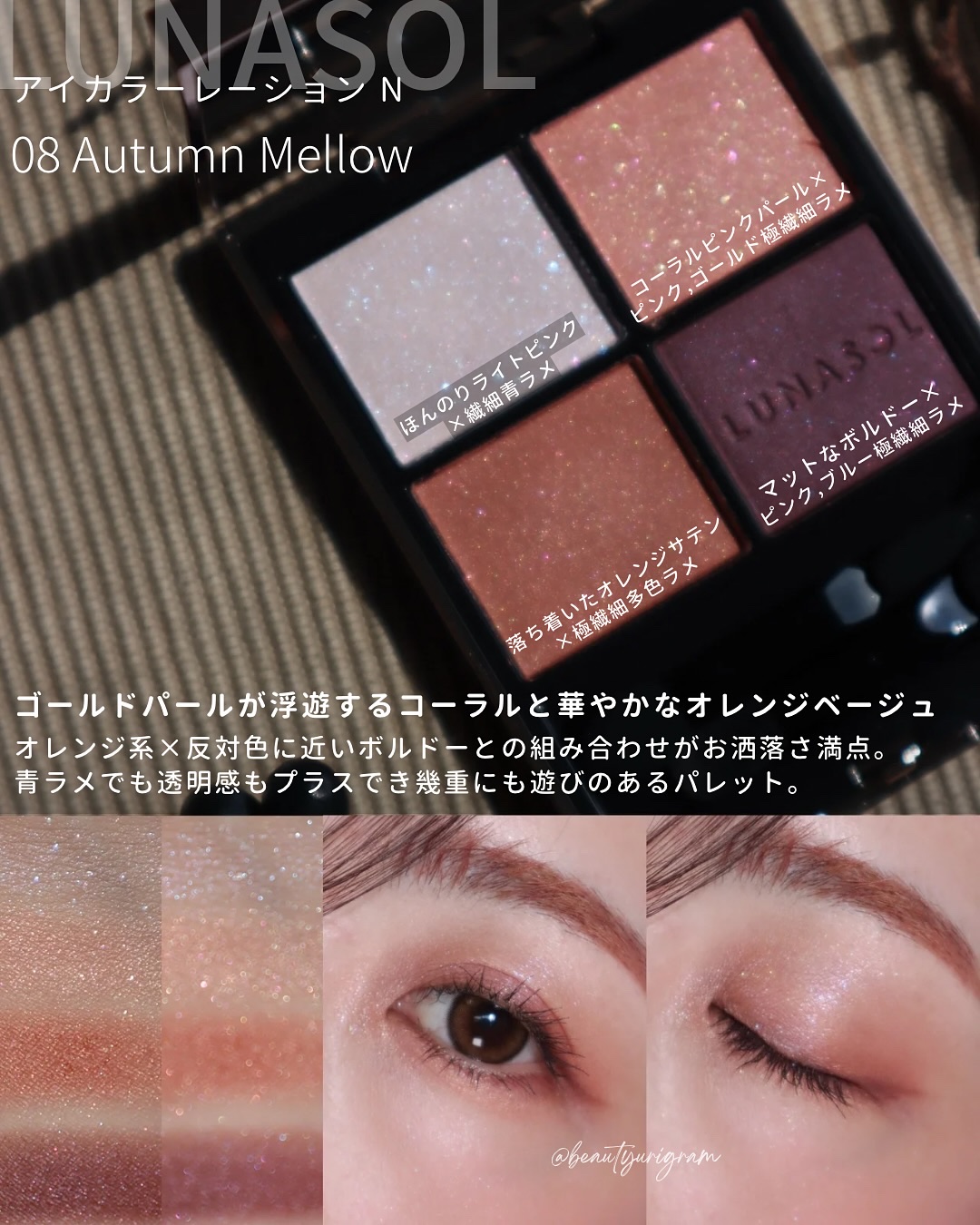 LUNASOL アイカラーレーション n 08 オータムメロウ アイカラーレーションN | LUNASOL（ルナソル）公式オンラインストア