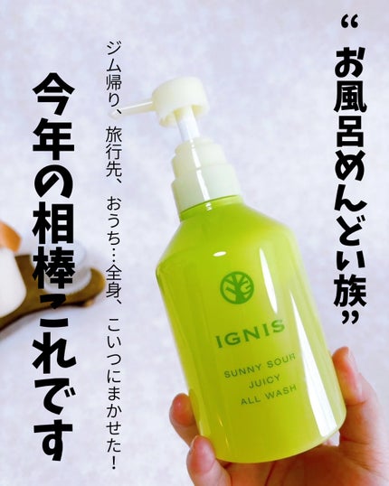サニーサワー オールウォッシュ/IGNIS/ボディソープを使ったクチコミ(1枚目)
