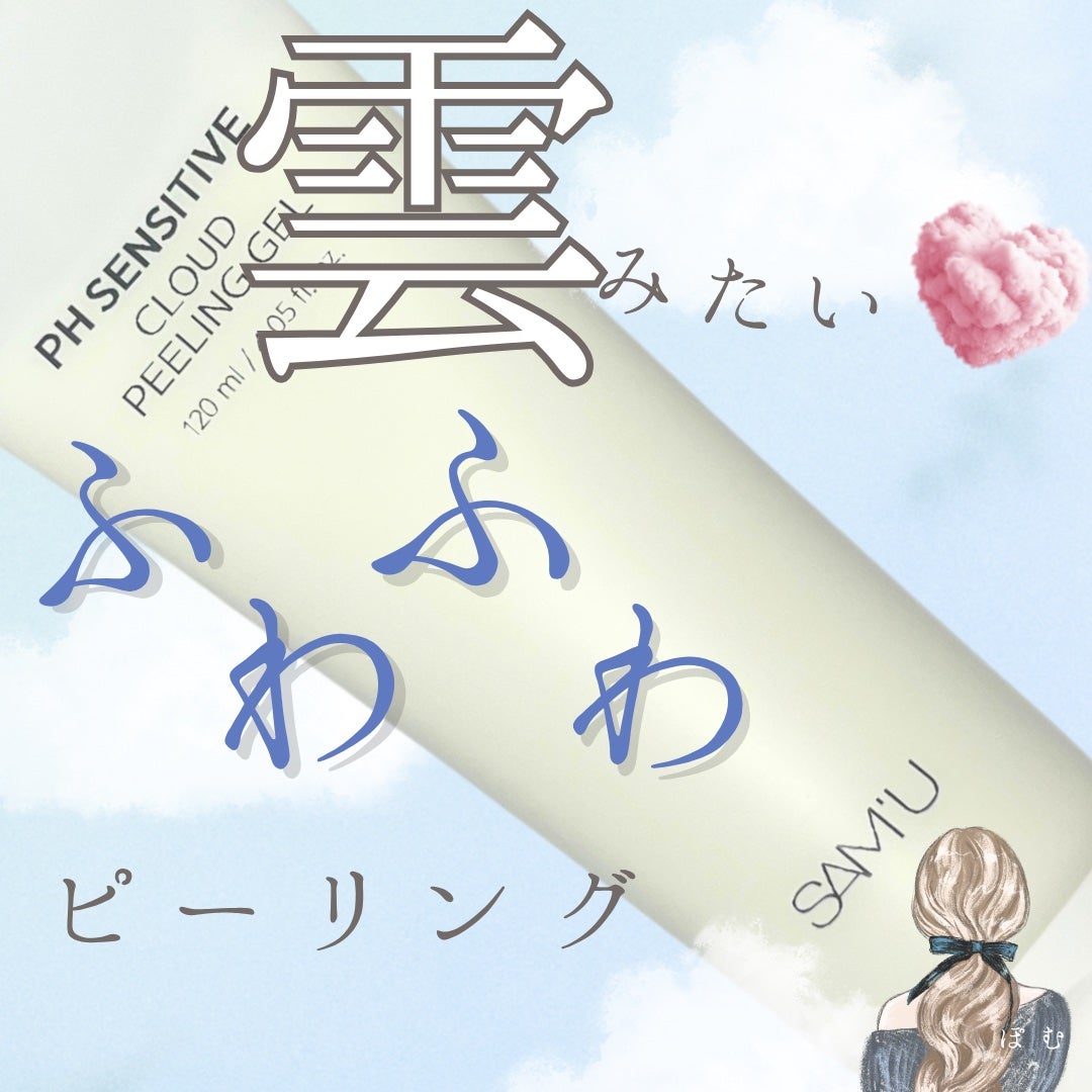 PHセンシティブクラウドピーリングジェル/SAM'U/ピーリングを使ったクチコミ(1枚目)