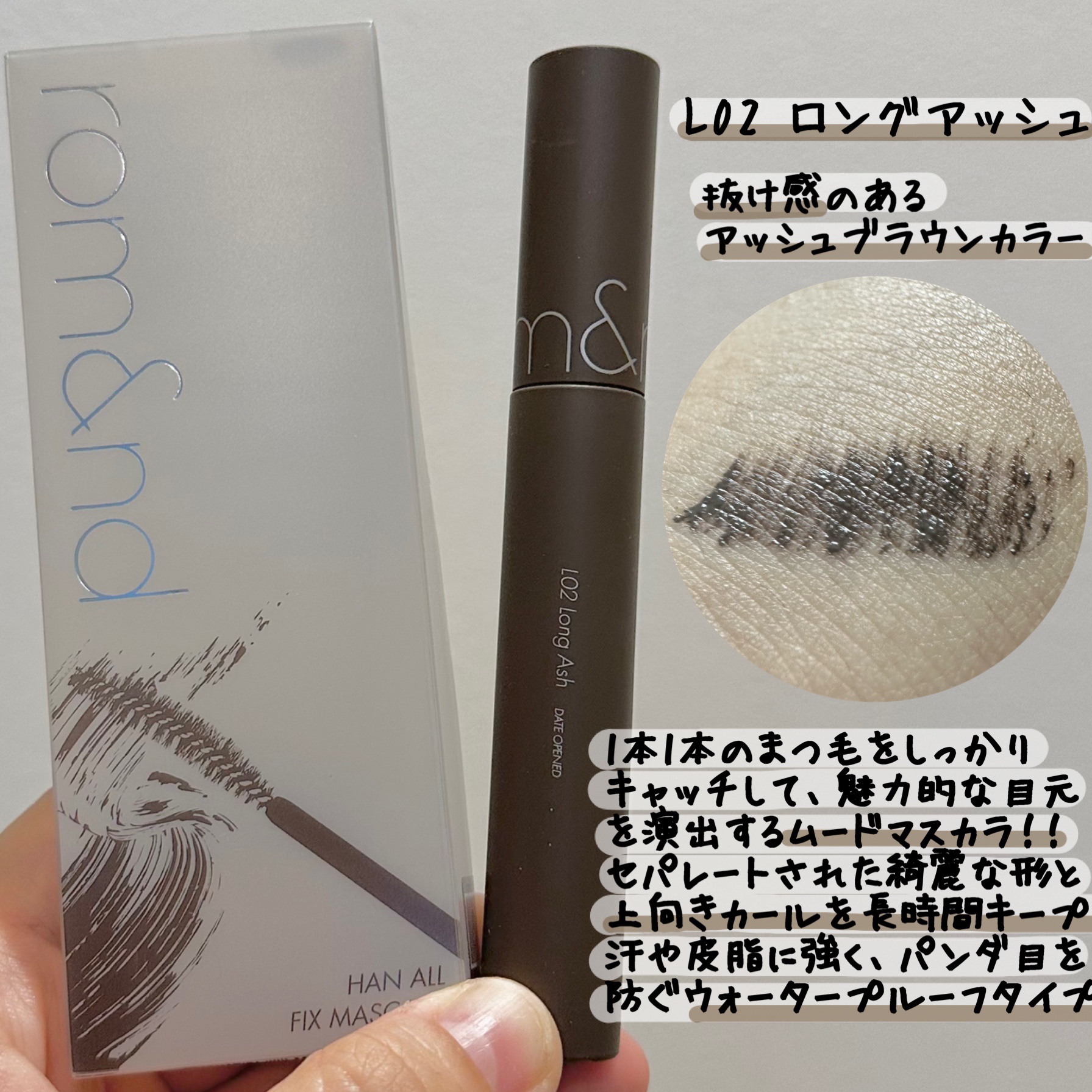 ハンオールフィックスマスカラ/rom&nd/マスカラを使ったクチコミ（2枚目）
