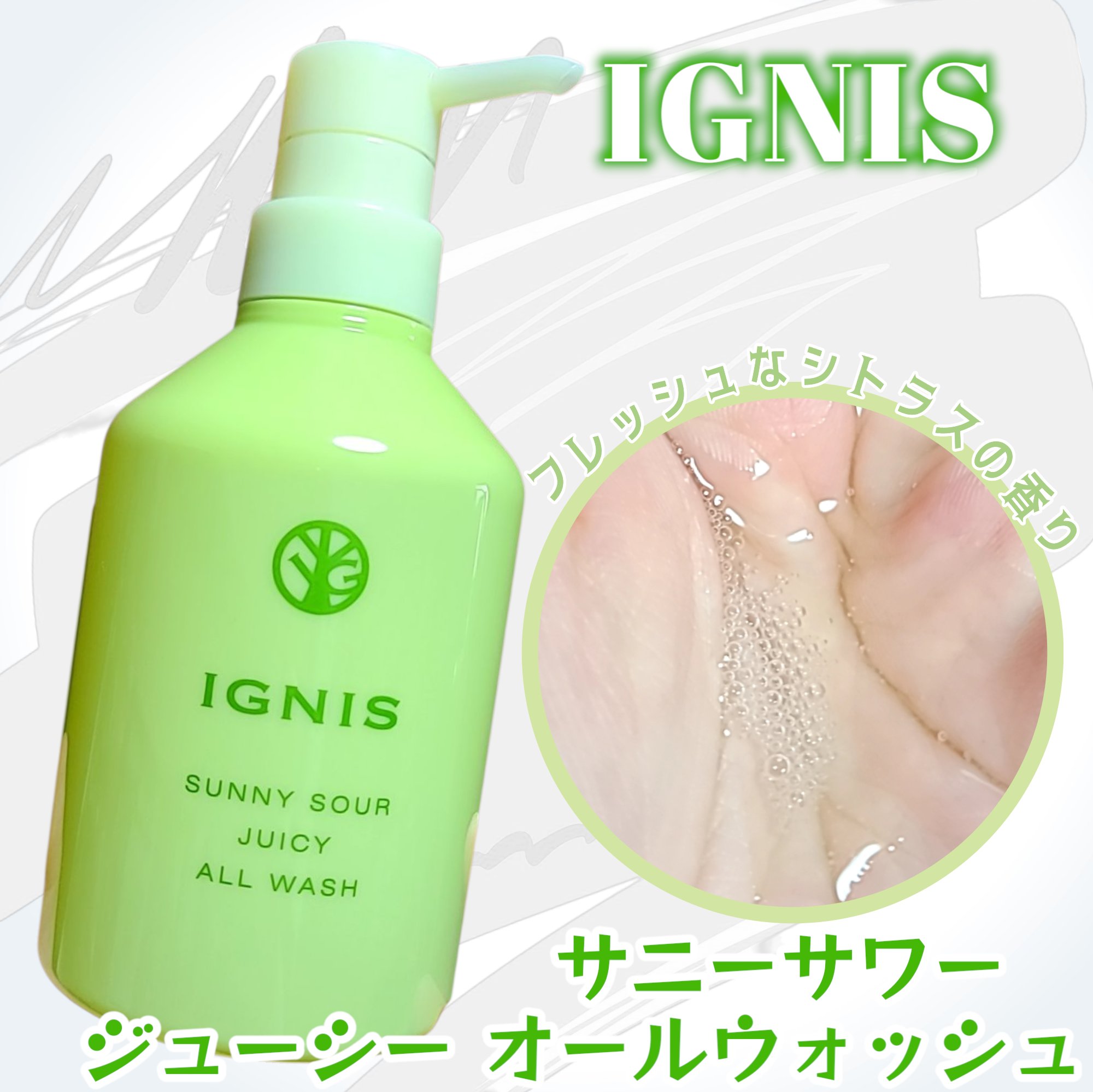 サニーサワー ジューシー オールウォッシュ/IGNIS/ボディソープを使ったクチコミ（1枚目）