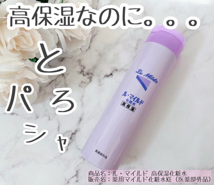 ル・マイルド化粧水/ル・マイルド/化粧水を使ったクチコミ(1枚目)