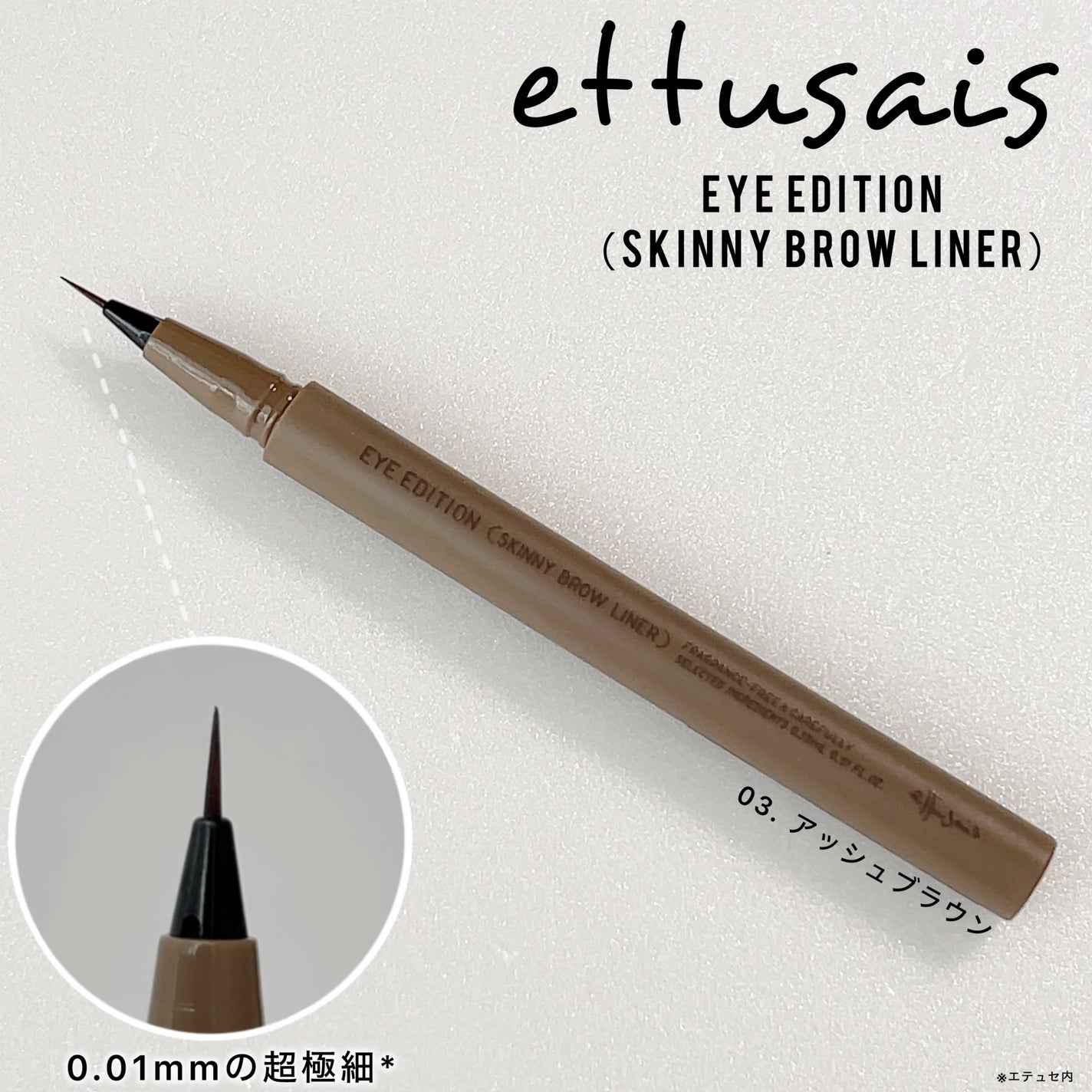 エテュセ アイエディション(スキニーブロウライナー)/ettusais/リキッドアイブロウを使ったクチコミ(1枚目)