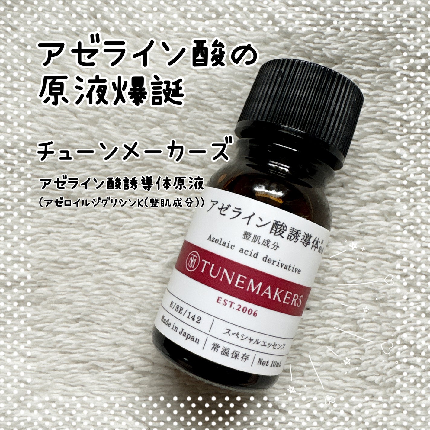 アゼライン酸誘導体※/TUNEMAKERS/美容液を使ったクチコミ(1枚目)