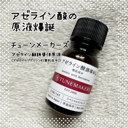 アゼライン酸誘導体※/TUNEMAKERS/美容液を使ったクチコミ(1枚目)