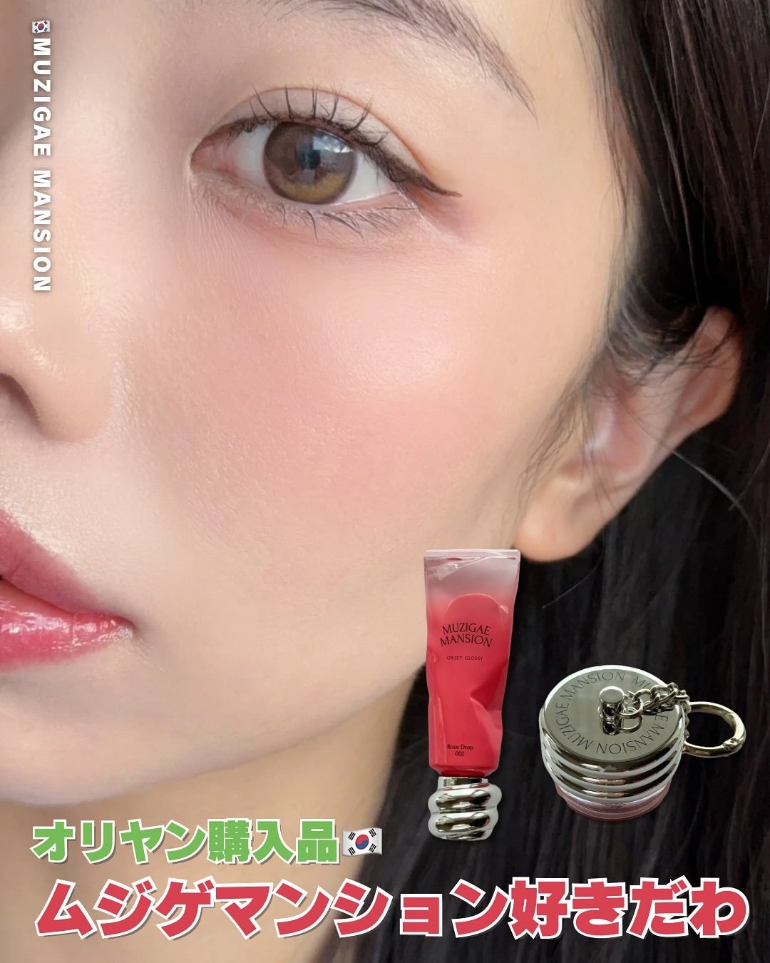 オブジェ グロッシー/MUZIGAE MANSION/リップグロスを使ったクチコミ(1枚目)