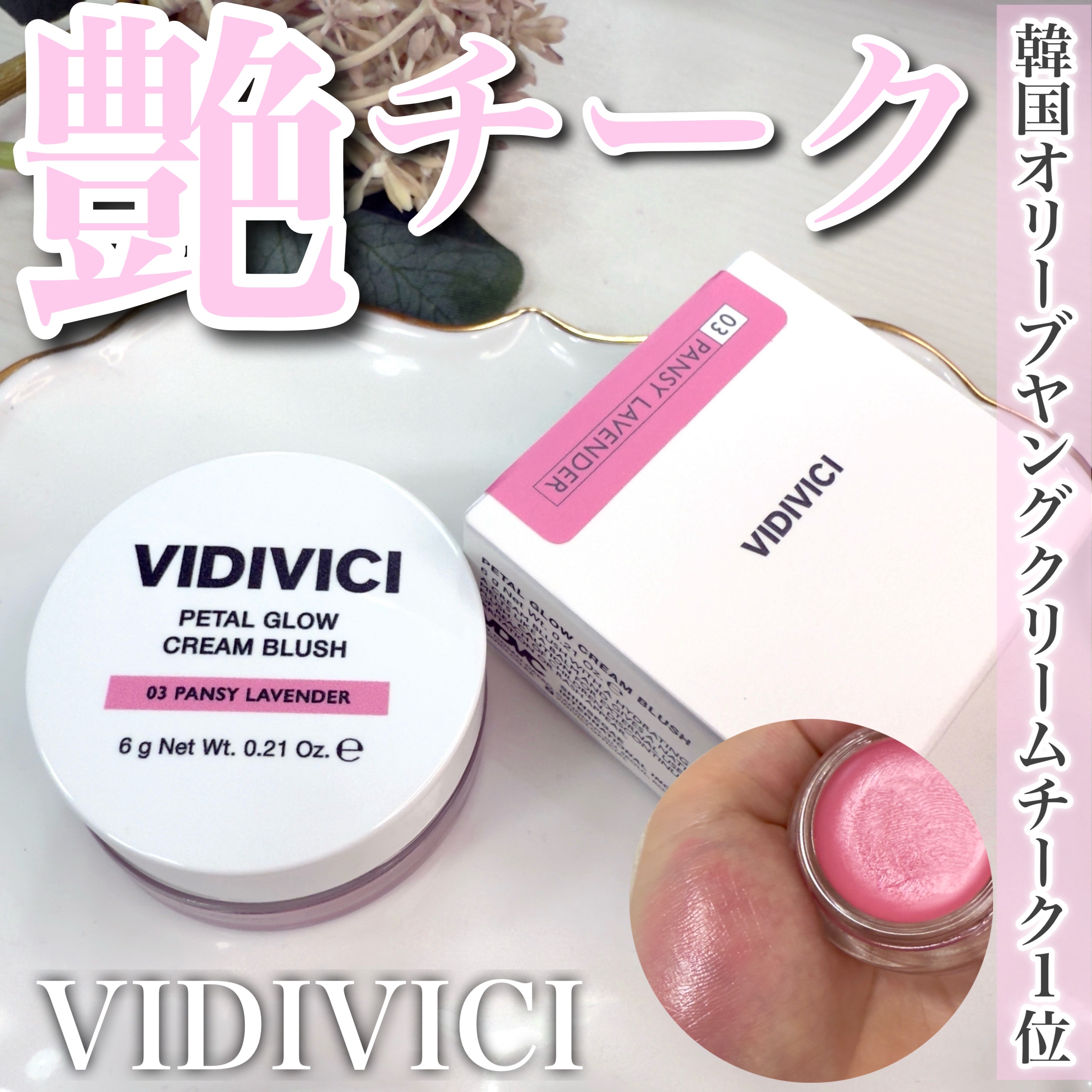 ミレニアルグロークリームチーク 03 PANSY LAVENDER/VIDIVICI/ジェル・クリームチークを使ったクチコミ（1枚目）