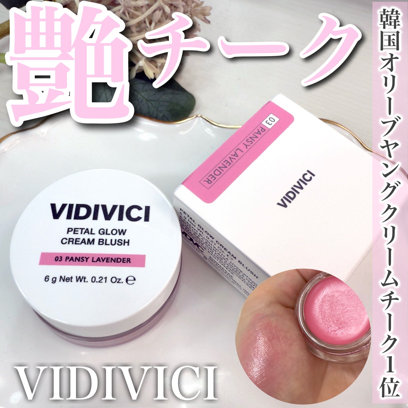 ミレニアルグロークリームチーク/VIDIVICI/ジェル・クリームチークを使ったクチコミ(1枚目)