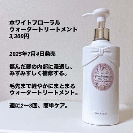 ジルスチュアート ホワイトフローラル ウォータートリートメント/JILL STUART/洗い流すヘアトリートメントを使ったクチコミ(2枚目)