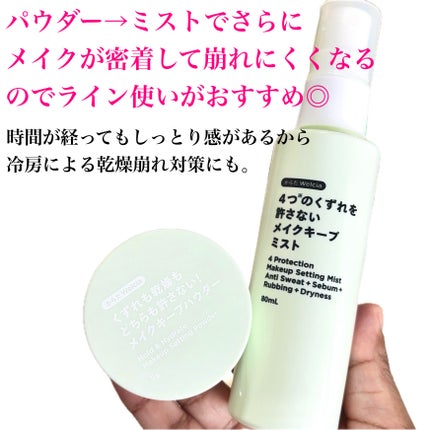 4つのくずれを許さないメイクキープミスト/からだWelcia・くらしWelcia/ミスト状化粧水を使ったクチコミ(8枚目)