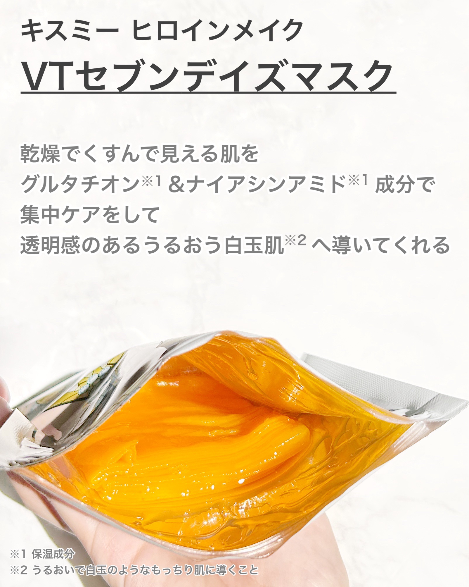 ヒロインメイク　VTセブンデイズマスク/ヒロインメイク×VT/シートマスク・パックを使ったクチコミ（2枚目）