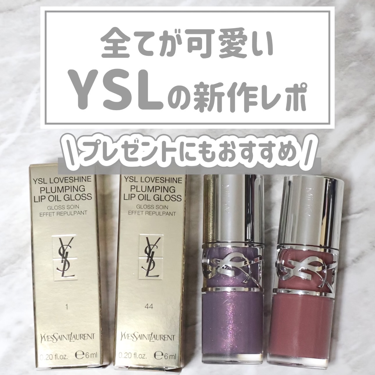 2025年夏新作リップグロス】YSL ラブシャイン グロスプランパー