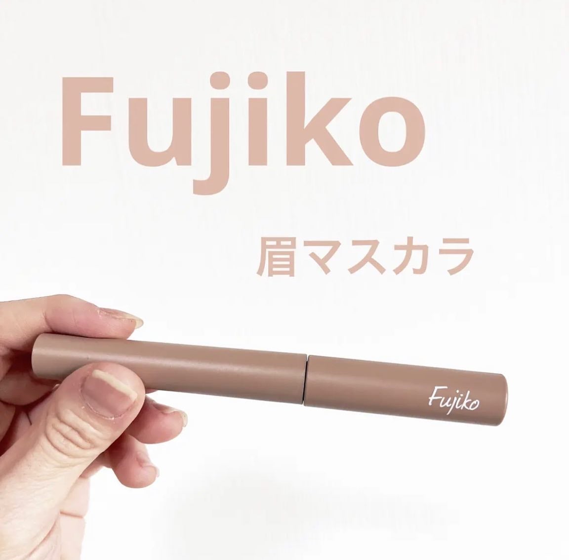 マジカルアイブロウカラー/Fujiko/眉マスカラを使ったクチコミ(1枚目)