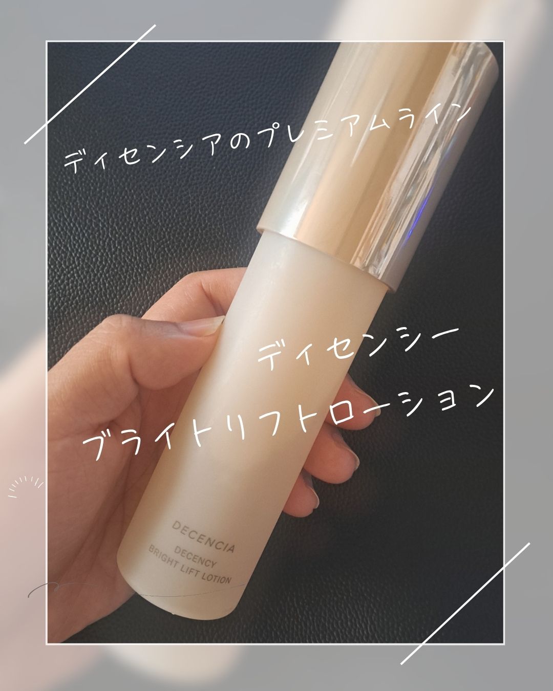 ディセンシー ブライトリフト ローション/DECENCIA/化粧水を使ったクチコミ（1枚目）