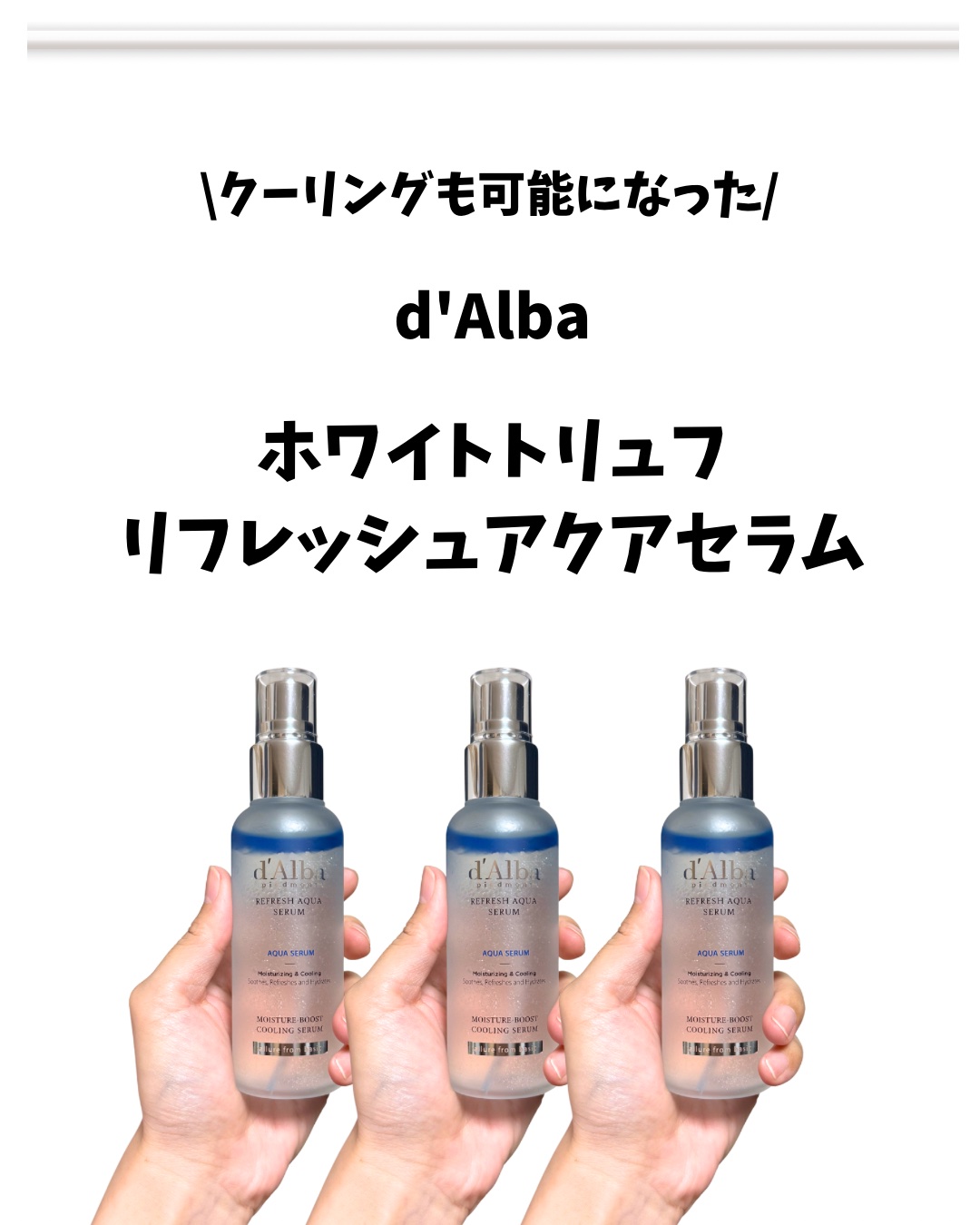 ホワイトトリュフリフレッシュアクアセラム/ダルバ/ミスト状化粧水を使ったクチコミ（1枚目）