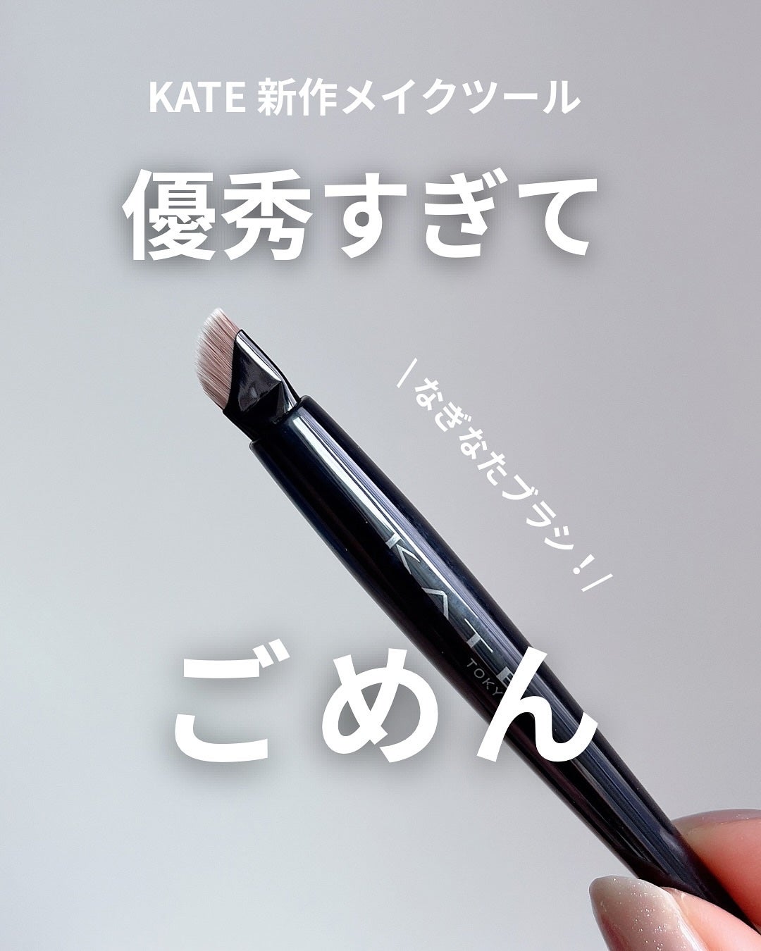 マルチアイライナーブラシ/KATE/メイクブラシを使ったクチコミ(1枚目)