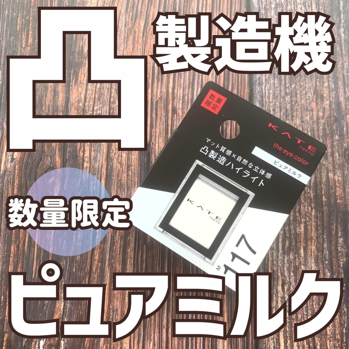 ケイト ザ アイカラー/KATE/単色アイシャドウを使ったクチコミ(1枚目)