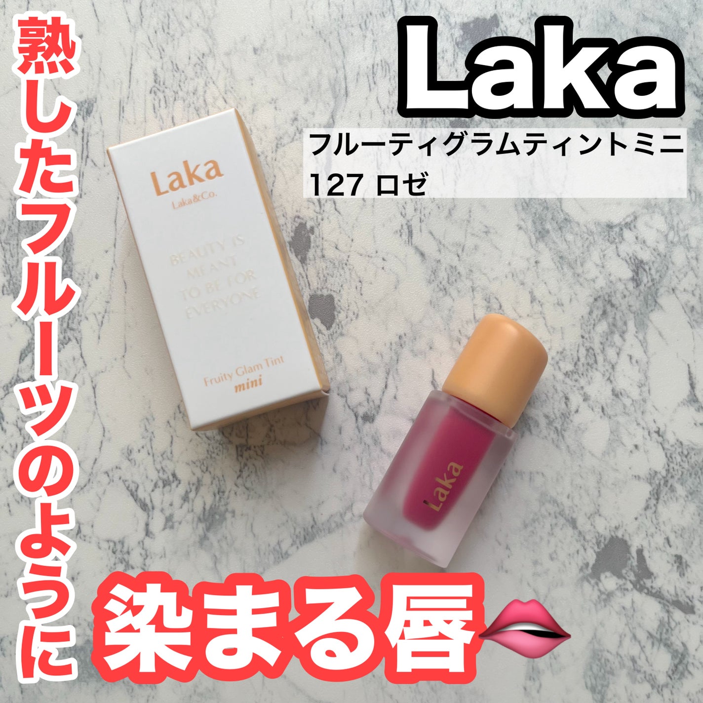 フルーティグラムティントミニ/Laka/口紅を使ったクチコミ(1枚目)