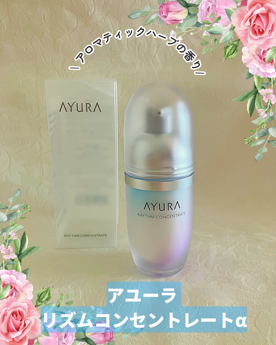 リズムコンセントレートα/AYURA/美容液を使ったクチコミ（1枚目）