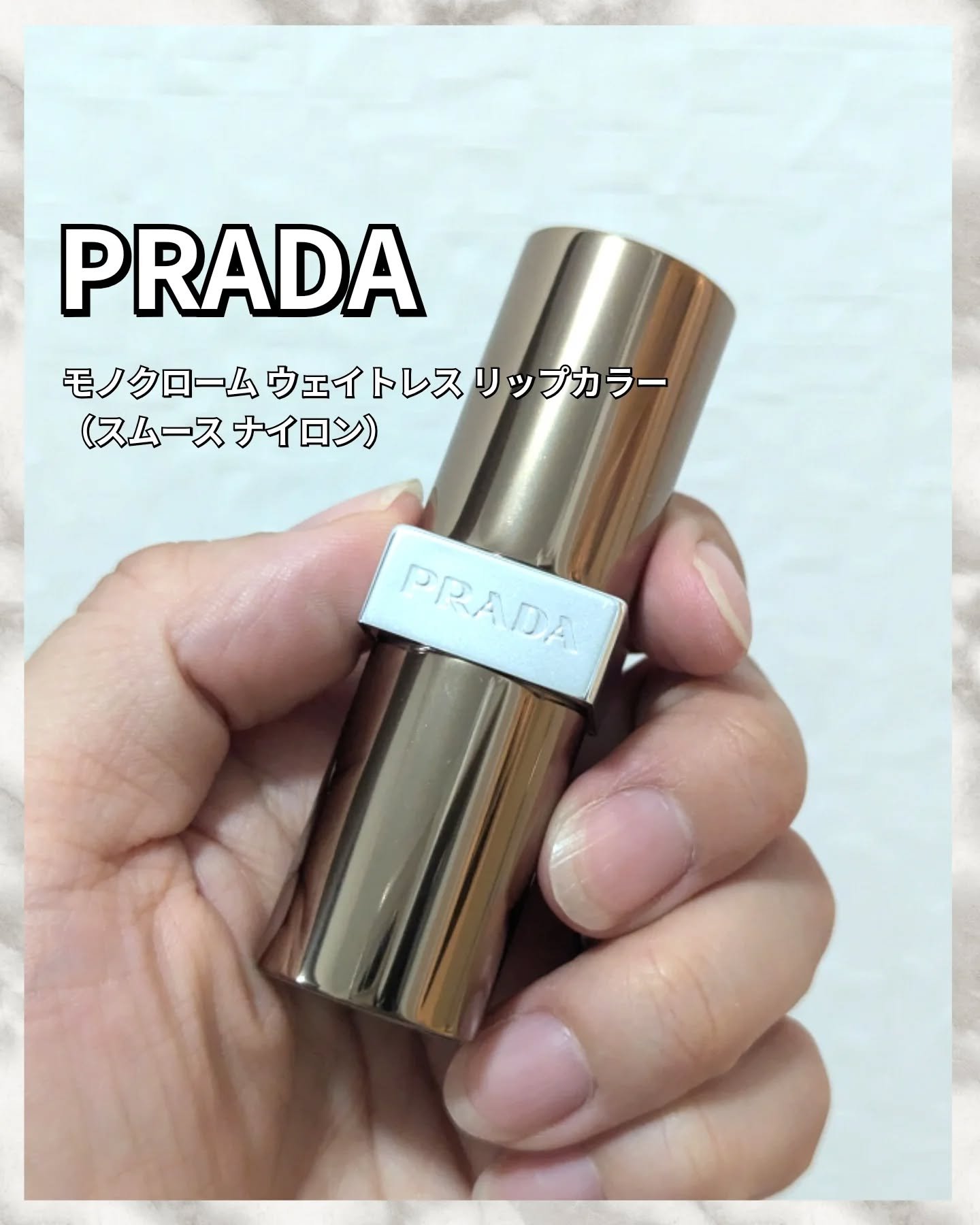 モノクローム ウェイトレス リップカラー(スムース ナイロン) B107 セドナ/PRADA BEAUTY/口紅を使ったクチコミ（1枚目）