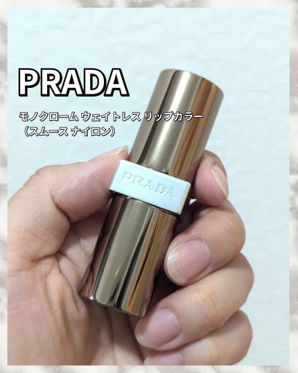 モノクローム ウェイトレス リップカラー(スムース ナイロン)/PRADA BEAUTY/口紅を使ったクチコミ(1枚目)