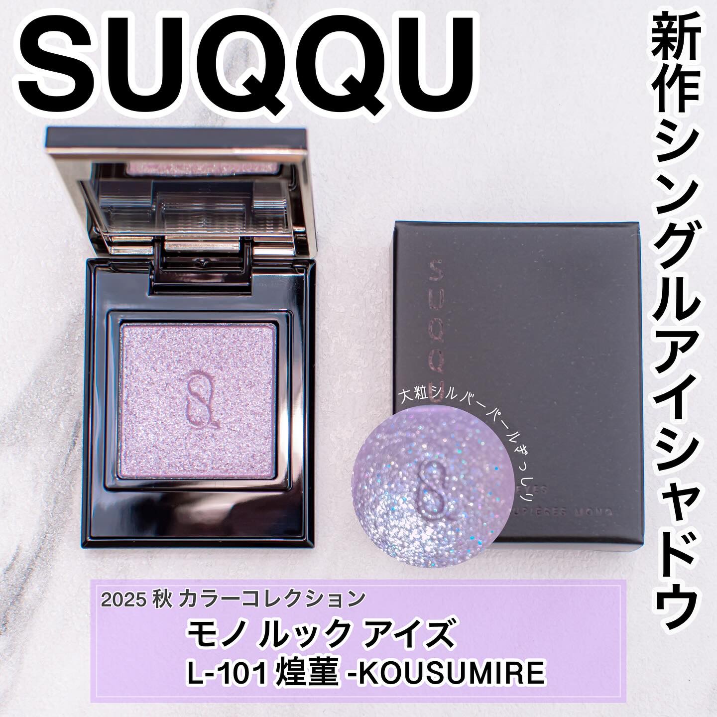 モノ ルック アイズ/SUQQU/単色アイシャドウを使ったクチコミ（1枚目）