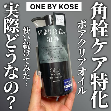 ONE BY KOSE ポアクリア オイルのクチコミ「
ずっと気になってた固まり角栓溶解クレンジング使ってみた🥹
黒パケが印象的なワンバイコーセー.....」(1枚目)