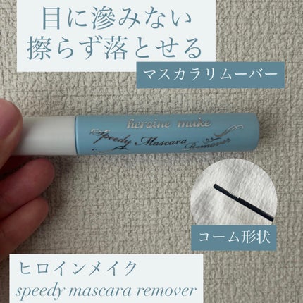 ヒロインメイクSP スピーディーマスカラリムーバー/ヒロインメイク/ポイントメイクリムーバーを使ったクチコミ(1枚目)