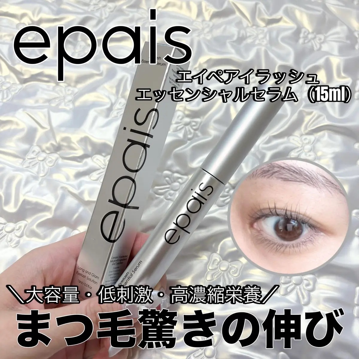 アイラッシュエッセンシャルセラム/epais/まつげ美容液を使ったクチコミ（1枚目）