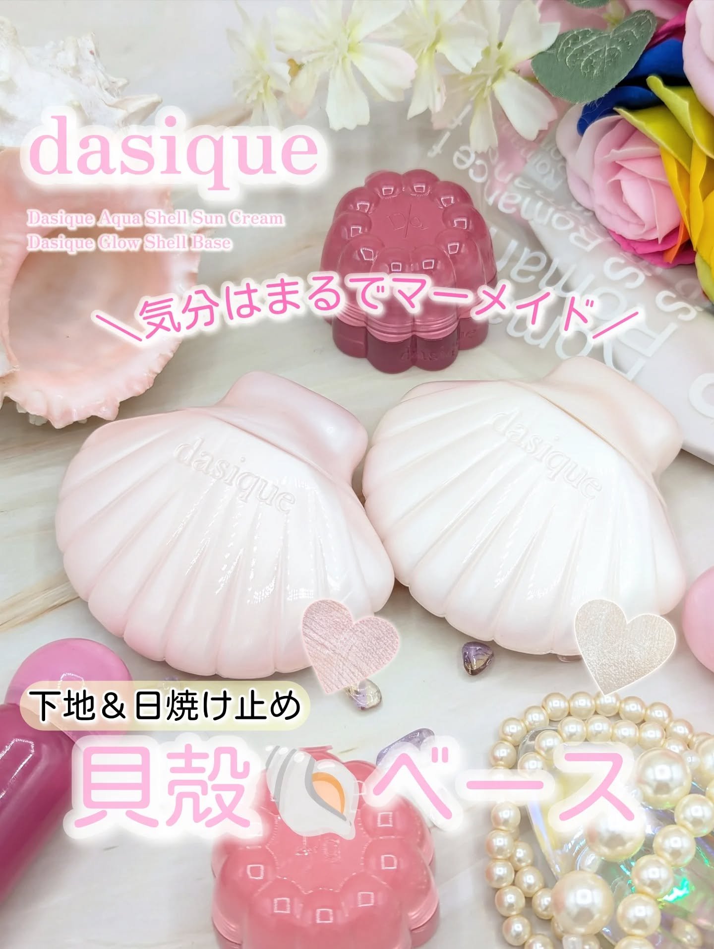 【#PR #dasique 】⁡
dasique⁡
Aqua Shell Sun Cream⁡
Glow Shell Base⁡
━━━━━━━━━━━━━━━━━━⁡
今回、dasique @dasique_jp  より、⁡
商品を提供し