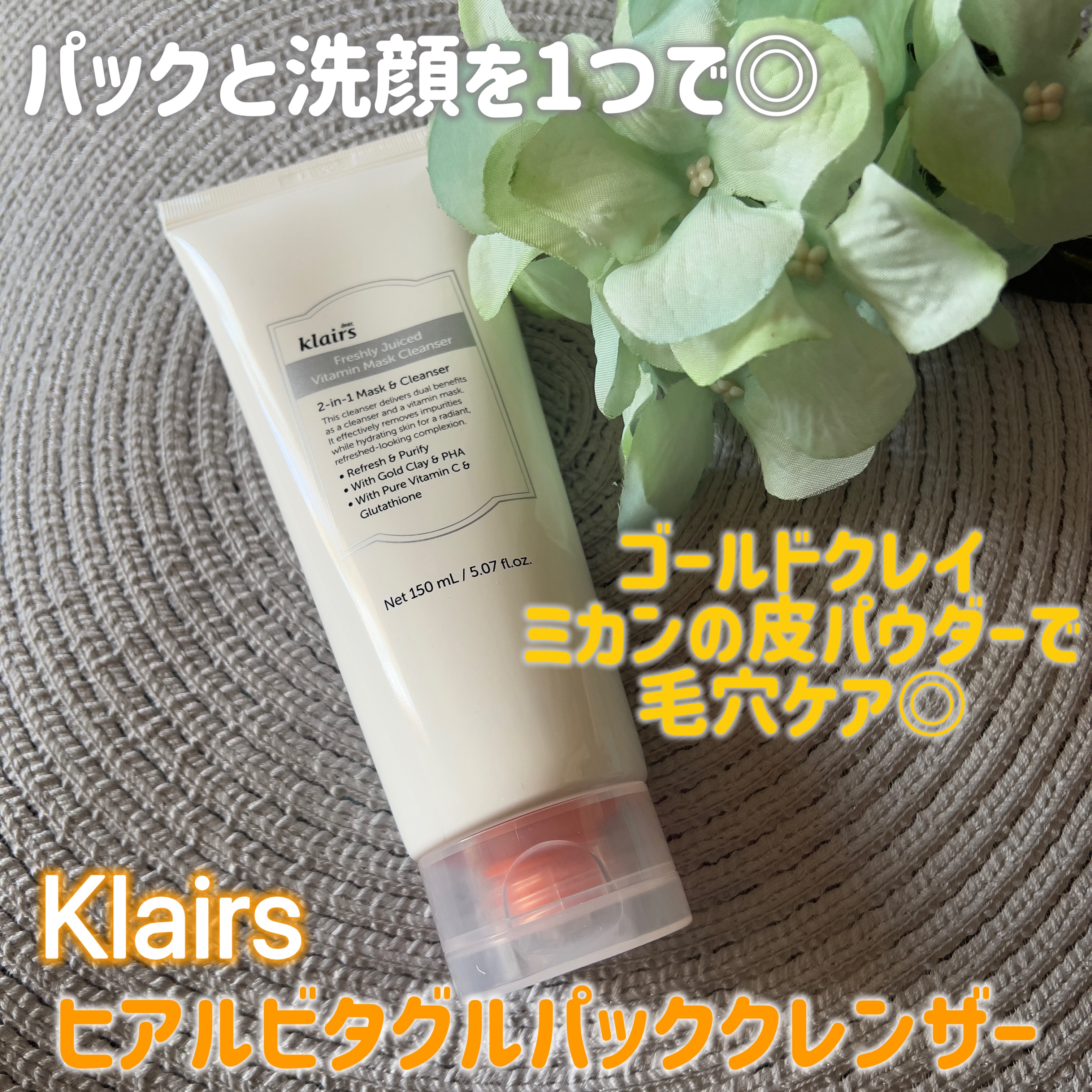 ヒアルビタグルパッククレンザー/Klairs/洗顔フォームを使ったクチコミ（1枚目）