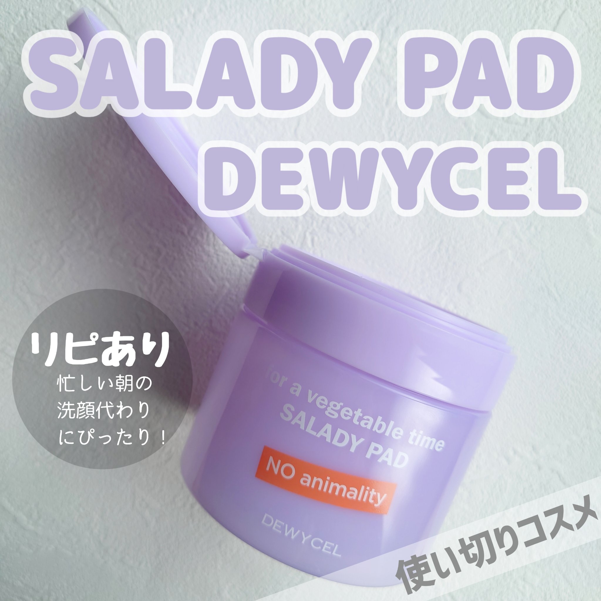 SALADY PAD 70EA/DEWYCEL/拭き取り化粧水を使ったクチコミ（1枚目）