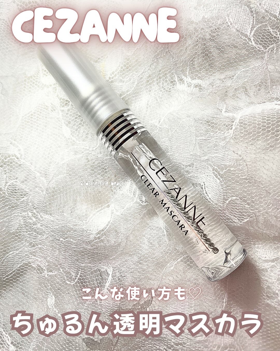 クリア マスカラR/CEZANNE/マスカラ下地を使ったクチコミ(1枚目)
