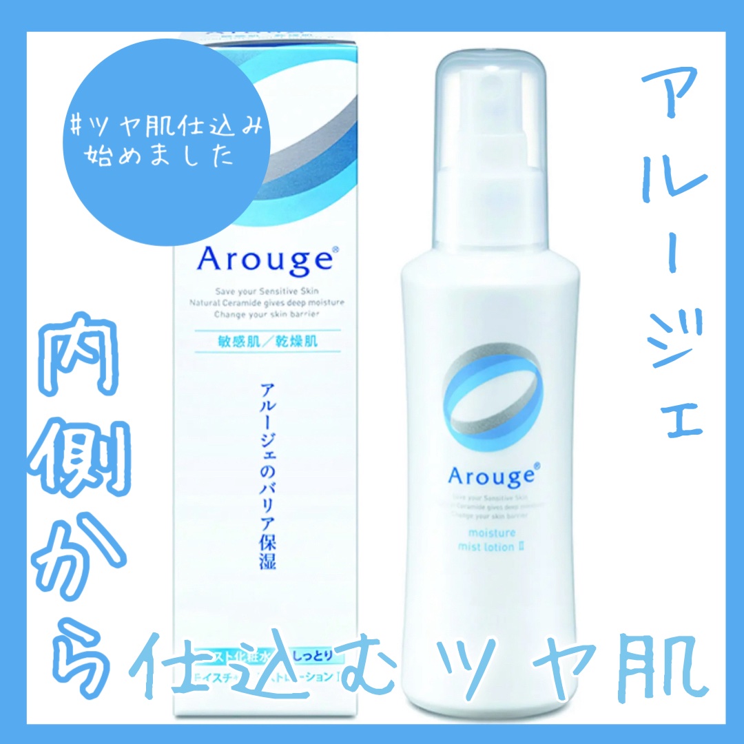 【ツヤ肌仕込みは前日夜のスキンケアから始まる！】
シンプルなローションなのに潤いがすごい🥺

-------------

朝夜のスキンケアで、アルージェの
「モイスチャーミストローションII」を
使ったら、保湿力がすごくて
ツヤツヤな肌